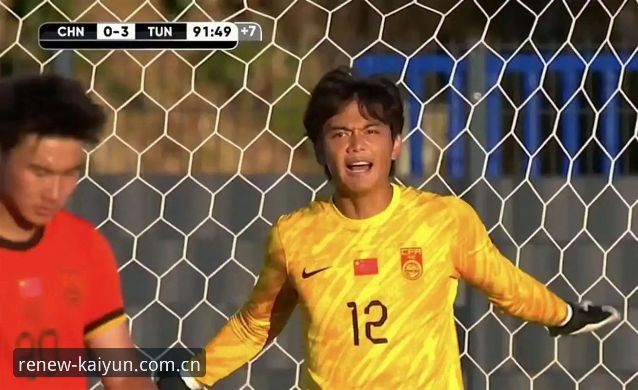云开全站登录焕新上线赛程数据 U19国足土伦杯0-3完败突尼斯 开云体育平台赛程数据揭示进攻瘫痪真相